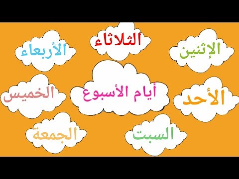 تعليم أيام الأسبوع للأطفال - أيام الأسبوع باللغة العربية | Learn Weekdays