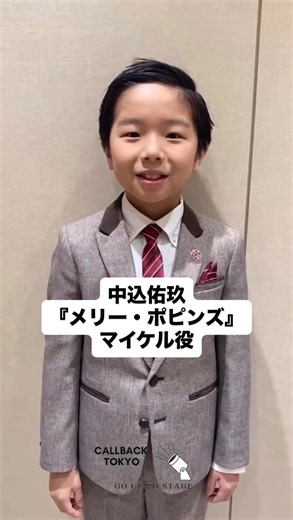 𝗖𝗔𝗟𝗟𝗕𝗔𝗖𝗞 𝗔𝗥𝗧𝗜𝗦𝗧 ☆MUSICAL ENTERTAINMENT☆ on Instagram: "◤CALLBACK ARTIST◢ 『メリー・ポピンズ』にマイケル役で出演する中込佑玖より メッセージが届いています🎥 応援よろしくお願いします📣 —————————————————— ▼公演概要 https://marypoppins2026.jp ◾️東京公演〜プレビュー公演〜 2026年3月21日（土）〜3月27日（金） ◾️東京公演〜東急シアターオーブ〜 2026年3月28日（土）〜5月9日（土） ◾️大阪公演〜梅田芸術芸場メインホール〜 2026年5月21日（木）〜6月6日（土） ＜公演情報＞ 原案：Ｐ.L.トラバース オリジナル音楽・歌詞：リチャード・M・シャーマン／ロバート・B・シャーマン 脚本：ジュリアン・フェローズ 新規楽曲・追加歌詞＆音楽：ジョージ・スタイルズ／アンソニー・ドリュー 共同製作：キャメロン・マッキントッシュ 翻訳：常田景子 訳詞：高橋亜子 ＜キャスト＞ メリー・ポピンズ … 濱田めぐみ ／ 笹本玲奈 ／ 朝夏まな