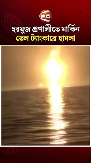 হরমুজ প্রণালীতে মার্কিন তেল ট্যাংকারে হামলার দাবি ইরানের