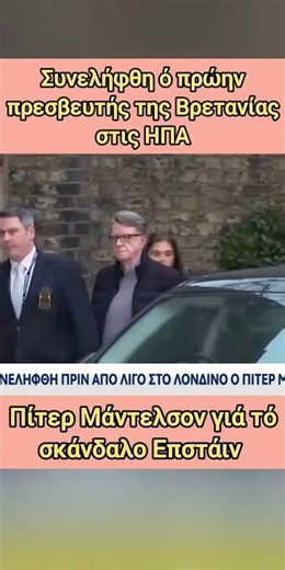 Άλλη μία σύλληψη στήν Βρετανία γιά τό σκάνδαλο Επστάιν