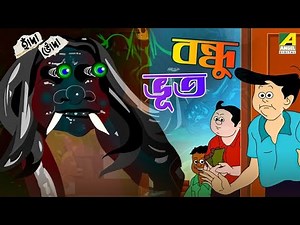 Comedy Cartoon | বন্ধু ভূত | Bondhu Bhoot | The Funniest Hada Bhoda Comedy Adventure | হাঁদা-ভোঁদা
