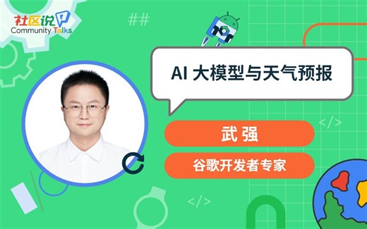社区说｜AI 大模型与天气预报