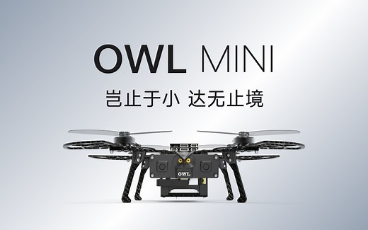 新品发布 | 无GPS，复杂环境自主避障导航无人机——猫头鹰mini | 岂止于小，达无止境