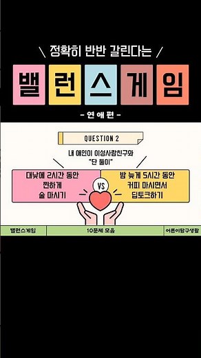 커플 밸런스게임 연애편 재미있는 질문 모음, 당신의 선택은?? #밸런스게임질문 #mbti특징 #질문게임 #mbti테스트