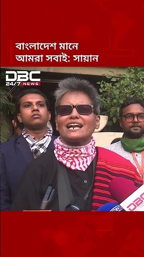 বাংলাদেশ মানে আমরা সবাই: সায়ান | DBC NEWS