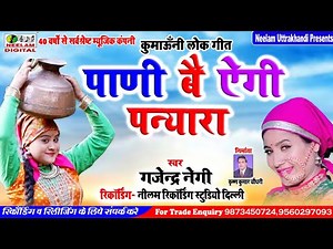 कुमाऊनी गीत पाणी बै ऐगी पन्यारा Gajendra Negi New Kumaoni Hit Song Paani Bai Aige Panyara Neelam