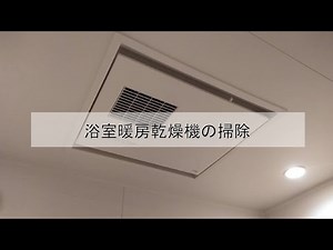 浴室暖房乾燥機の掃除