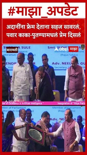 Sharad Pawar - Ajit Pawar : अदानींना फ्रेम देताना सहज सावरलं, पवार काका-पुतण्यामधलं प्रेम दिसलं