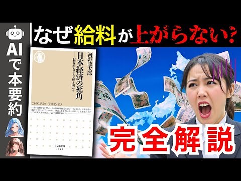 【2025年最新刊】なぜあなたの給料は上がらないのか？日本の経済構造から完全解説【日本経済の死角】【河野龍太郎】【要約】【ゆっくり解説】