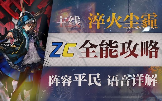 【明日方舟】第十一章“淬火尘霾”磨难11-N全能攻略！摆完挂机 平民低配攻略！操作轻松 语音详解的愉悦攻略！《明日方舟》|魔法Zc目录