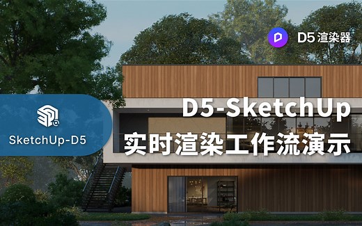 SketchUp - D5 实时渲染工作流演示丨D5实时同步插件教程