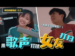 用歌聲打擾女友打掃【接唱挑戰2.0】| Anthony蚂蚁
