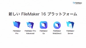 ファイルメーカー「FileMaker 16 プラットフォーム」を発表 | Claris | Mac OTAKARA