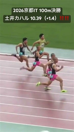 2026京都IT 100m決勝 土井カハル 10.39（+1.4）‼️‼️‼️