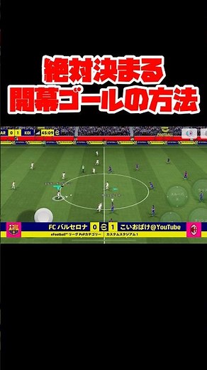 【イーフト】絶対決まる開幕ゴールの方法【イーフトアプリ2026】 #イーフト イーフットボール #efootball#football #サッカー