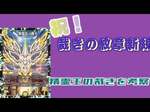 新たな裁きの紋章、聖霊王の裁きを紹介