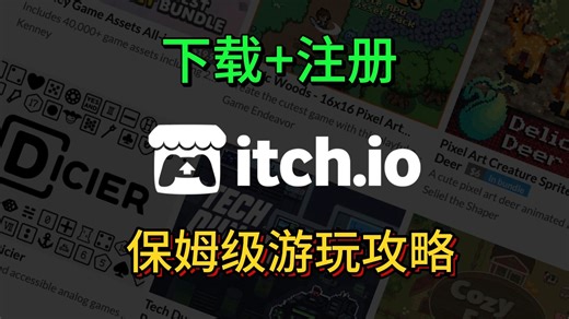 itch.io网页打不开/访问失败/无法注册/限制18 内容等报错1分钟快速搞定！