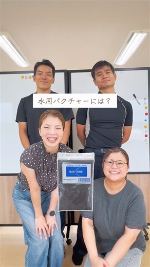 水用バクチャーには？