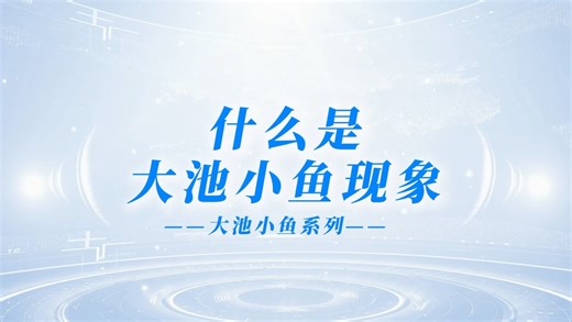 什么是大池小鱼现象？