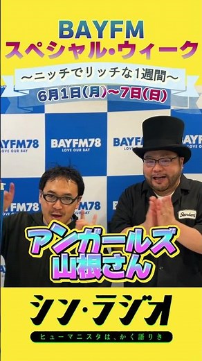 2026年6月4日(木)『シン・ラジオ-ヒューマニスタは、かく語りき-』スペシャルウィーク