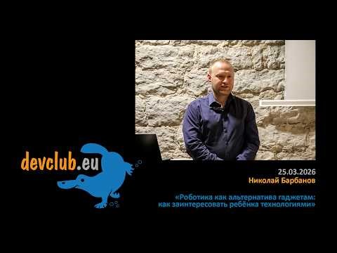 Nikolay Barbanov, March 25, 2026 - Robotics as an Alternative to Gadgets