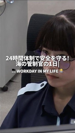 [One Day Behind the Scenes] Following the Japan Coast Guard! The Job of a Controller Monitoring M...
