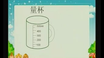 认识毫升（四上数学）