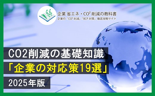 【2025年最新】CO2削減の基礎知識と「企業の対応策19選」 - 省エネの教科書 | 企業担当者・個人向け「省エネ」「地球温暖化」の基礎知識を学べるサイト