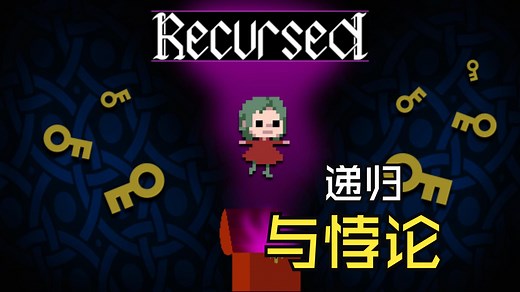 带你重温一遍【Recursed】这部经典解密神作的关卡设计——主体篇
