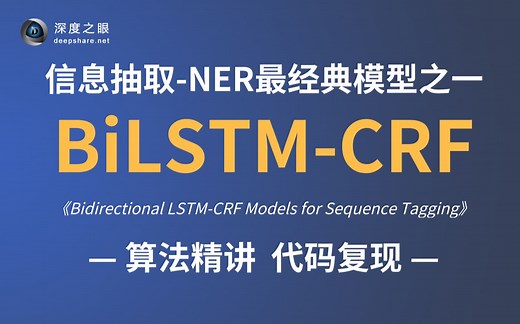 【论文复现代码数据集见评论区】LSTM-CRF 知识图谱、信息抽取中最经典的论文之一，模型精讲 代码复现，你值得拥有