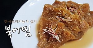How to make braised dried pollack [Korean food cook video]