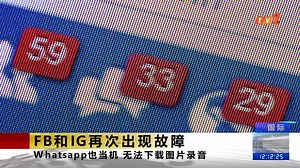 【FB和IG再次出现故障】 脸书公司的三大社交网络平台，脸书、WhatsApp和Instagram昨晚发生故障。脸书今早宣布已经解决故障，作出道歉。 | RTM 华语新闻
