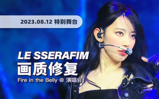 【4K60帧】全专最佳，西语风燃曲杀疯全场！LE SSERAFIM《Fire in the belly》230812演唱会舞台 画质修复/调色重制/歌词制作
