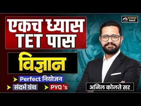 TET Science Strategy LIVE 🔴 | एकच ध्यास TET पास | Perfect Planning + PYQ | Anil Kolte Sir