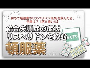 初めて頓服薬のリスペリドン1mgを飲んだら、効果は？【落ち着いた】