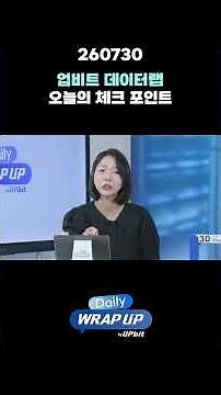 260730 업비트 데이터랩 오늘의 체크 포인트