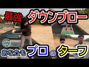 【ゴルフ】最強ダウンブロー完全マスター!簡単に打てる練習法!【レッスン スイング】