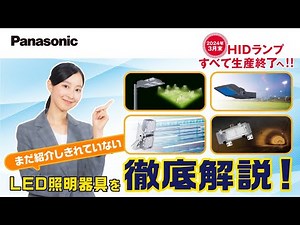 【Panasonic】HIDランプ生産終了のお知らせ～第２３弾～ | Panasonic
