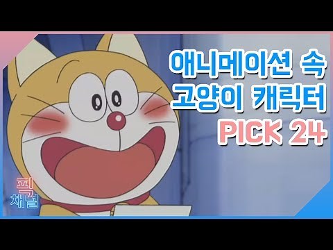 [마이픽] 애니메이션 속 고양이 캐릭터 PICK 24