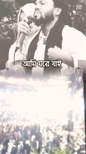 আমি মরে যাই 😭😭আমি শহীদ হয়ে যাই আমার ডান পাশের ভাইয়েরা সংরাম চালিয়ে যাবেন 🇧🇩😢শহীদ মোহাম্মদ শরীফ