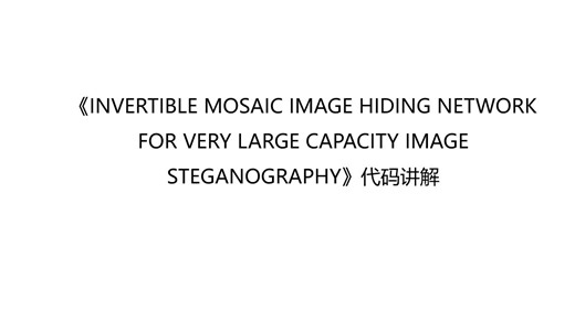 InvMIHNet代码讲解