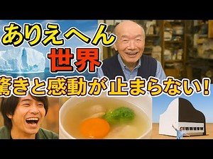 「驚きと感動が止まらない！『ありえへん∞世界』が映し出す信じられない現実」