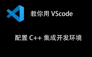 教你用VScode配置C  集成开放环境