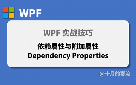 WPF 中依赖属性及附加属性的概念及用法