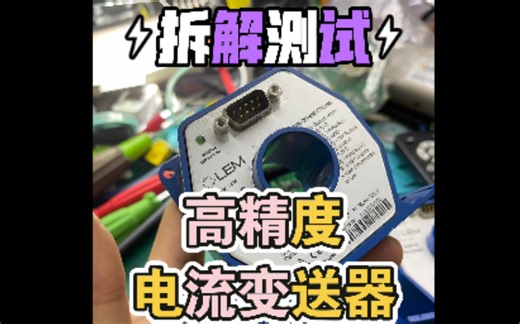 拆解测试LEM高精度交直流电流变送器磁通门广泛应用于MRI核磁共振梯度放大器或高精度高稳定性电源的反馈元件/部件 校准系统能量功率测量 医疗设备器材的测量应用