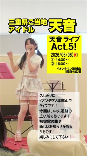 三重県ご当地アイドル 天音ライブ イベント予告 #天音 #ご当地アイドル