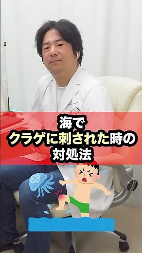 【海でクラゲに刺された時の対処法】by Dr.みぃ＃93#Drみぃ #みぃ先生 #宮田俊男 #健康をやさしく #医療をわかりやすく #医師 #健こんぱす #みいクリニック #セルフケア #セルフメディ