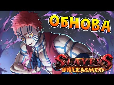 [SU] Обнова АКАЗА БОСС РЕЙД и НОВЫЕ КОДЫ в Слеер Анлишед 😱 Roblox Slayers Unleashed