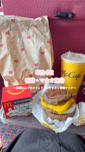 香港マック事情とマカオ行きフェリーの乗り方【3泊4日香港マカオ旅④ 】#香港 #hongkong # #foodshorts #海外旅行 #travelvlog