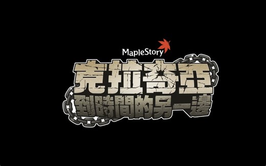 新枫之谷，克拉奇亚枫叶英雄，副本全剧情